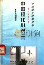 中国现代小说  3（1995 PDF版）