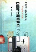 中国现代寓言精选  1（1995 PDF版）