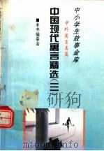 中国现代寓言精选 3 1995 PDF电子版封面 780112037X 本书编委会
