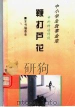 鞭打芦花 1995 PDF电子版封面 780112037X 本书编委会