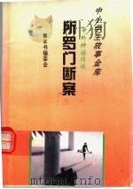 所罗门断案 1995 PDF电子版封面 780112037X 本书编委会