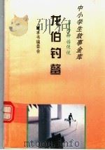 龙伯钓鳌 1995 PDF电子版封面 780112037X 本书编委会