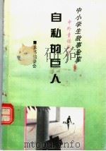 自私的巨人（1995 PDF版）