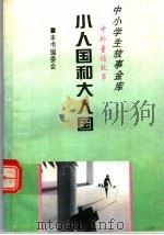小人国和大人国（1995 PDF版）