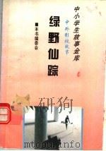 绿野仙踪   1995  PDF电子版封面  780112037X  《中外影视故事》编委会编 