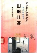 山的儿子 1995 PDF电子版封面 780112037X 《中外影视故事》编委会编