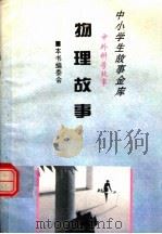 物理故事 1995 PDF电子版封面 780112037X 本书编委会