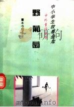 野葡萄（1995 PDF版）
