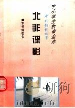 北非谍影 1995 PDF电子版封面 780112037X 《中外影视故事》编委会编