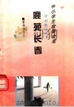 鹿苑长春 1995 PDF电子版封面 780112037X 《中外影视故事》编委会编