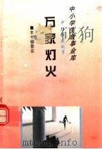 万家灯火 1995 PDF电子版封面 780112037X 《中外影视故事》编委会编
