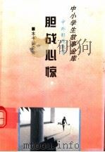 胆战心惊 1995 PDF电子版封面 780112037X 《中外影视故事》编委会编