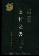 强村丛书  附遗书  5（ PDF版）
