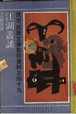 江湖丛谈 1991 PDF电子版封面 753210737X 云游客著