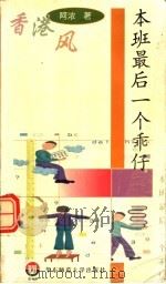 本班最后一个乖仔（1998 PDF版）