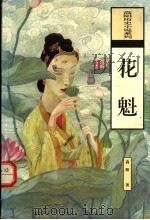 花魁 1996 PDF电子版封面 7806174354 高阳著