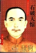 石破天惊 1996 PDF电子版封面 7806173781 高阳著