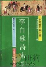 李白歌诗索引 1991 PDF电子版封面 7532500462 (日)花房英树编