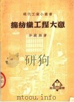 棉纺织工程大意（1951 PDF版）