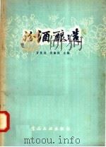 汾酒酿造（1957 PDF版）