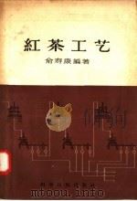 红茶工艺 1958 PDF电子版封面 16119·84 俞寿康编