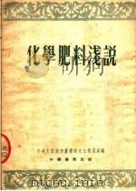 化学肥料浅说（1953 PDF版）