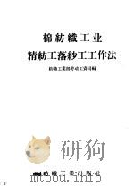 棉纺织工业精纺工落纱工工作法（1958 PDF版）