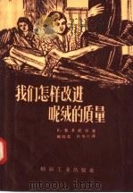 我们怎样改进呢绒的质量 1957 PDF电子版封面 15041·173 E·费多托娃著;顾锡荣 孙传已译
