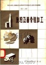 鱼粉及兽骨髓加工（1958 PDF版）