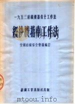 1953纺织机器保全工作法 细纱机揩车工作法 1953 PDF电子版封面 全国纺织保全会议编
