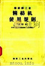棉纺织工业 精纺机使用规则 试行本 1957 PDF电子版封面 15041·143 中华人民共和国纺织工业部编