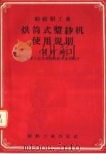 棉纺织工业 烘筒式浆纱机使用规则 试行本 1957 PDF电子版封面 15041·146 中华人民共和国纺织工业部编