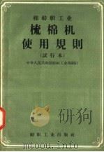 棉纺织工业  梳棉机使用规则  试行本（1957 PDF版）