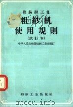 棉纺织工业  粗纱机使用规则  试行本（1957 PDF版）