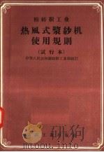 棉纺织工业  热风式浆纱机使用规则  试行本   1957  PDF电子版封面  15041·145  中华人民共和国纺织工业部编 