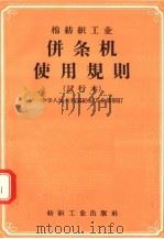 棉纺织工业并条机使用规则  试行本（1957 PDF版）