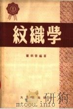 纹织学  第2版（1950 PDF版）