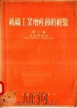 纺织工业增产节约经验  第2辑  染化料部分（1957 PDF版）
