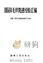 1956年毛织先进经验汇编（1958 PDF版）
