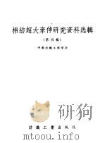 棉纺超大牵伸研究资料选辑 第4辑 1957 PDF电子版封面 15041·130 中国纺织工程学会编