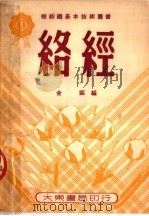 络经 1950 PDF电子版封面 金瓯编