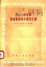 苏联纺织专家特鲁耶甫采夫报告汇编   1957  PDF电子版封面  15041·203  纺织工业部专家工作室编译 