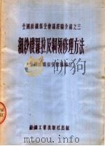 细纱机罗拉及钢领修理方法   1953  PDF电子版封面    全国纺织保全会议编 