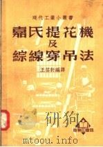 嘉氏提花机及综线穿吊法 第5版 1951 PDF电子版封面 王芸轩编译