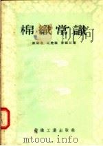 棉织常识（1955 PDF版）
