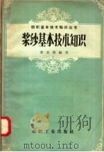 浆纱基本技术知识（1957 PDF版）