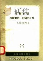 怎样组织机器制造厂的赢利工作（1957 PDF版）
