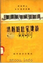 法国的住宅建设 论文集 1957 PDF电子版封面 15059·85 A·П·谢多夫编;熊明译