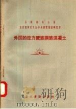 外国的应力配筋钢筋混凝土（1957 PDF版）