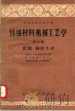 高等学校教学用书  纤维材料机械工艺学  第3篇  针织-编结生产   1957  PDF电子版封面  15041·213  （苏联）H·и·特鲁耶甫采夫著；华东纺织工学院 纤维材料机械 